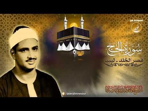 ت عايش مع مناسك الحج فى هذه التلاوة للشيخ محمد صديق المنشاوى جودة عالية HD