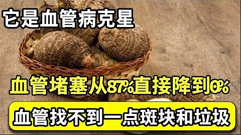 它是血管病克星！每天吃一个，血管堵塞从87%直接降到0%，吃一次，血管就被冲洗一遍，高血脂高血压没了，血管找不到一点斑块和垃圾【家庭大医生】 - 天天要闻