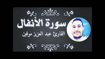 سورة الأنفال- كاملة/ القارئ عبد العزيز موقين