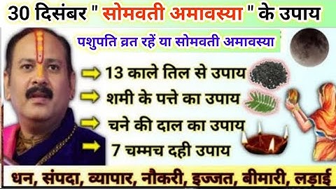 30 दिसंबर सोमवती अमावस्या उपाय | जो मांगोगे वो मिलेगा आपको | somvati amavasya pradeep mishra ji
