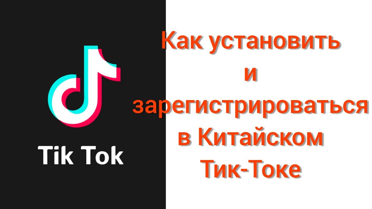 Китайский тик ток что делать. Китайский тик ток. Китайский тик ток приложение. Китайский тик ток название. Как зарегистрироваться в китайском тик ток.