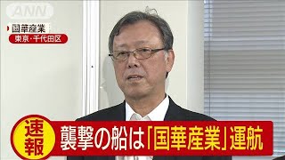 襲撃された船は「国華産業」運航　機関室から出火(19/06/13)