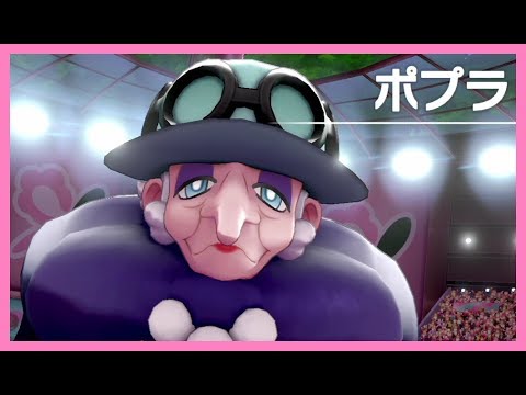 ポケモンソードシールド Vs ポプラ ジムリーダー5人目 フェアリータイプ ポケモン剣盾 Youtube