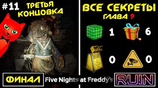 ВСЕ СЕКРЕТЫ + ТРЕТЬЯ концовка | Five Nights at Freddy's RUIN (FNAF) | ФНАФ 9 руина. Эпизод №11