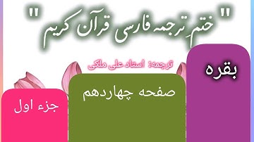ترجمه فارسی قرآن کریم | ترجمه فارسی قرآن صفحه به صفحه | سوره بقره (صفحه چهاردهم)