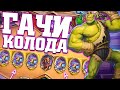 Колода босса качалки | Ярмарка безумия Хартстоун | Hearthstone