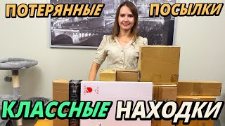 видео: РАСПАКОВКА ПОТЕРЯННЫХ ПОСЫЛОК / КЛАСCНЫЕ НАХОДКИ В ПОТЕРЯННЫХ КОРОБКАХ / AMAZON картинка: РАСПАКОВКА ПОТЕРЯННЫХ ПОСЫЛОК / КЛАСCНЫЕ НАХОДКИ В ПОТЕРЯННЫХ КОРОБКАХ / AMAZON
