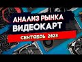 Анализ рынка видеокарт Сентябрь 2023