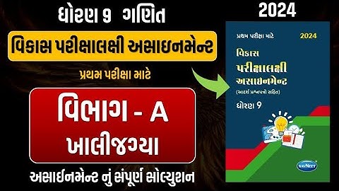 Std 9 maths vikas assignment vibhag A | dhoran 9 ganit vikas assignment vibhag A Q - 3 khali jagya