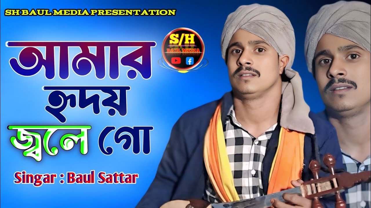 আমার হৃদয় জ্বলে গো | কথা ও সুর শাহ্ সুফি আব্দুল খালেক চিশতী | শিল্পী বাউল সাত্তার | SH BAUL MEDIA 