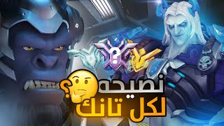 نصايح لكل تانك  1?? ( سقما ونستن ) - اوفر واتش 2