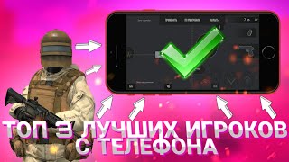 ТОП 3 ЛУЧШИХ ИГРОКОВ С ТЕЛЕФОНА В Standoff 2! ИХ КОНФИГИ