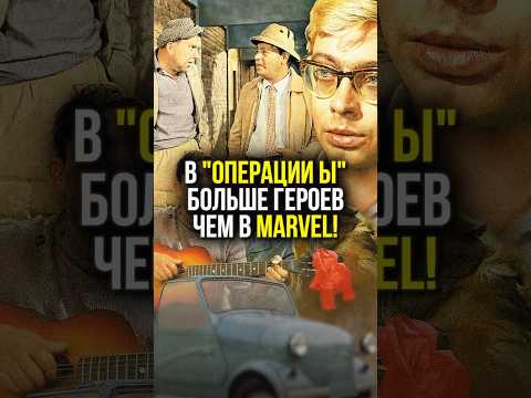 🎖️ ВЫ НЕ ПОВЕРИТЕ, КТО НА САМОМ ДЕЛЕ СНИМАЛСЯ В «ОПЕРАЦИИ Ы»! | #shorts
