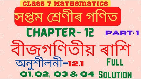 অনুশীলনী-১২.১|Class 7 Maths |Lesson 12.1|Q.No.1 to 4 full Solution |বীজগণিতীয় ৰাশি|অধ্যায়ঃ 12| V-1