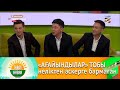 «АҒАЙЫНДЫЛАР» ТОБЫ неліктен әскерге бармаған