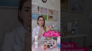 онлайн курс косметолог
