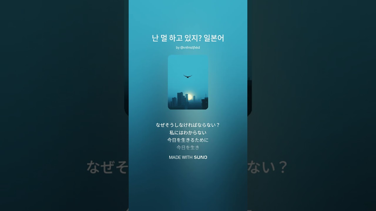 난 멀 하고 있지? 일본어 푸른설탕 music AI