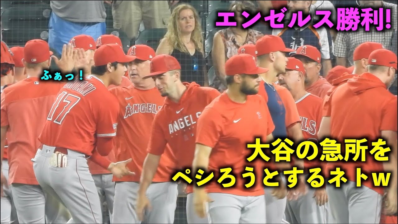 笑顔が最高！勝利のハイタッチで大谷翔平の急所を狙おうとするネトw