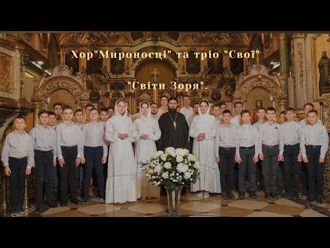 Колядка Світи зоря А Мельничук хор Мироносці та тріо Свої Почаївська Лавра