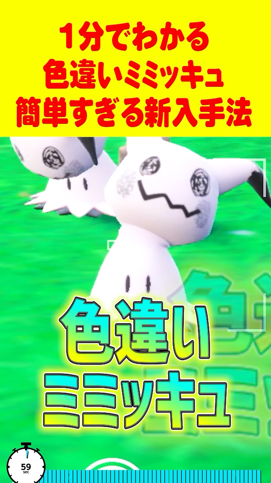 Pokemon SV] The fastest way to get shiny Mimikyu in 1 minute