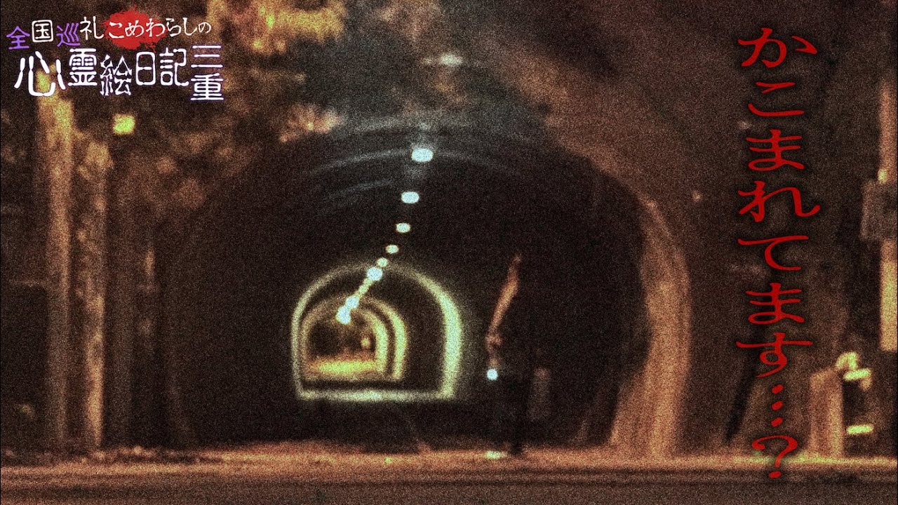 心霊スポット全国制覇のため訪れた土場隧道。する、音が確かにするんですin三重その１
