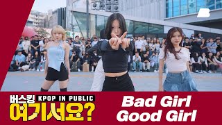 [버스킹 여기서요?] miss A - Bad Girl, Good Girl | 커버댄스 Dance Co…