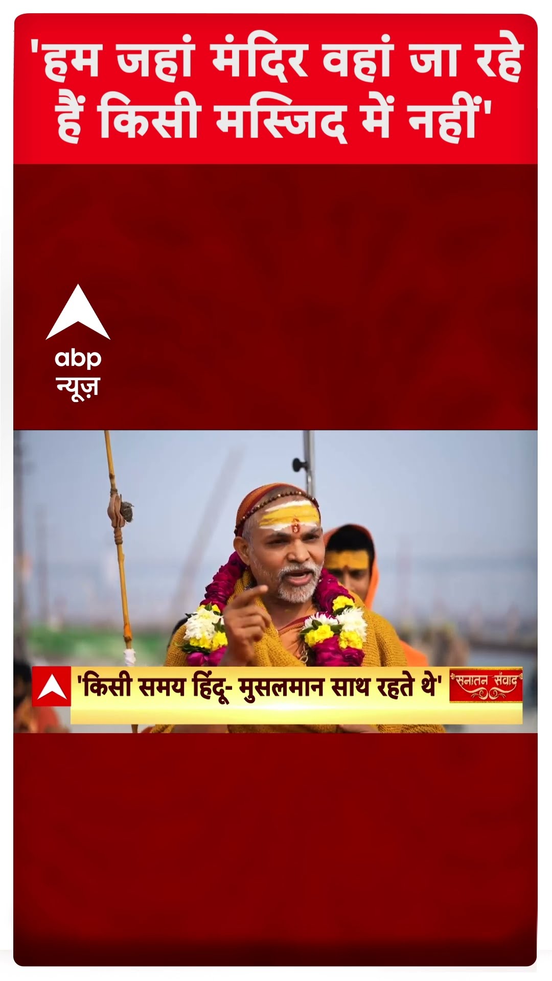 'जहां मंदिर वहां जा रहे हैं किसी मस्जिद में नहीं' - शंकराचार्य अविमुक्तेश्वरानंद | #abpshorts