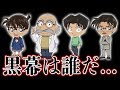 【名探偵コナン】作者が黒幕否定したキャラをまとめたら衝撃的な事実が判明【黒の組織のボス/あの方】