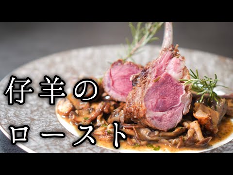 仔羊のロースト
