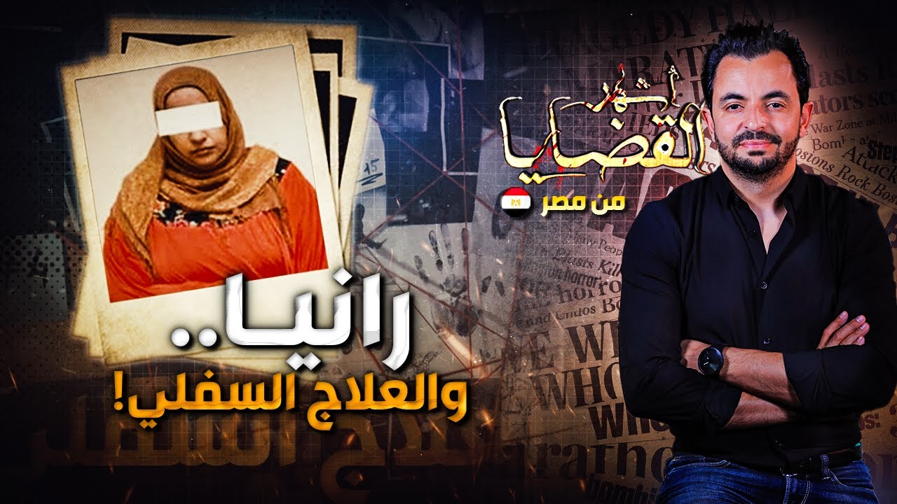 المحقق - أشهر القضايا العربية - رانيا و العلاج السفلي