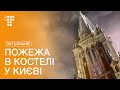 У Києві горів костел Святого Миколая