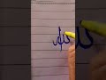 Urdu Calligraphy|| Allah name very beautiful celligraphy #trending # #nameart #viral #youtubeshorts