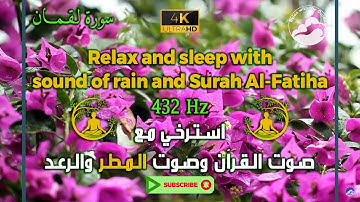 تلاوة رائعة للقرآن بصوت المطر والرعد وبتردد 432 هرتز || Luqman - 31 || سورة لقمان