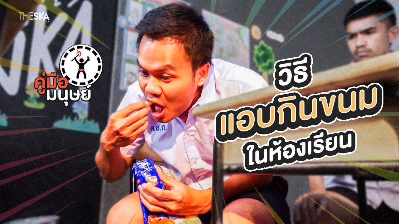 คู่มือมนุษย์ EP.84 วิธีแอบกินขนมในห้องเรียน