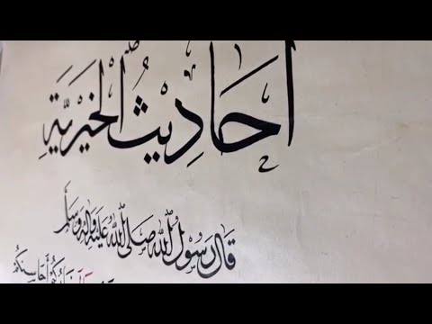 لوحة أحاديث الخيرية البديعة بخط النسخ للأستاذ زكي الهاشمي