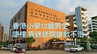 Publication Date: 2024-12-21 | Video Title: 佛教陳榮根紀念學校男童墮斃