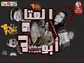 مهرجان أبو العتولة || غناء شعوذة و اسكانيا توزيع رميو. اورج البرنس 2018