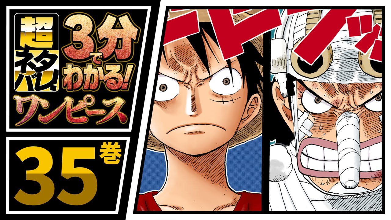 ３分で分かる One Piece 35巻 完全ネタバレ超あらすじ フランキー登場 Youtube