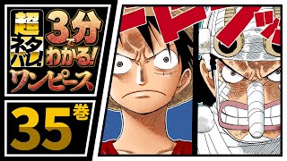 【３分で分かる！】ONE PIECE 35巻 完全ネタバレ超あらすじ！【フランキー登場！】