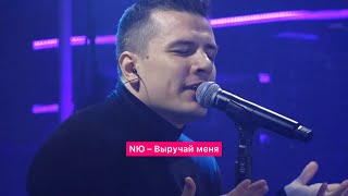 NЮ – Выручай меня | 19.10.2023 «День Звука»