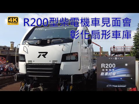 (4K) R200柴電機車見面會與轉盤秀 - R201, R202@彰化扇形車庫