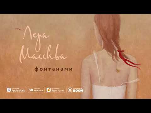 Лера Массква - Фонтанами (Премьера audio 2020)