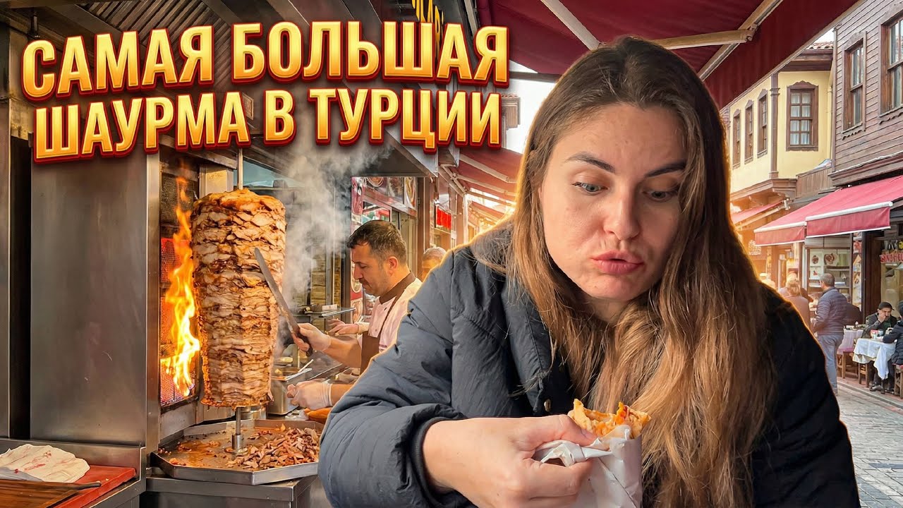 1-МЕТР ШАУРМЫ | Турецкий Барбер шоп | Влог Алания | 1й день в Турецком садике | Анталию затопило