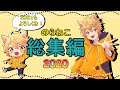 のらねこ名場面の総集編2020年!【総集編】