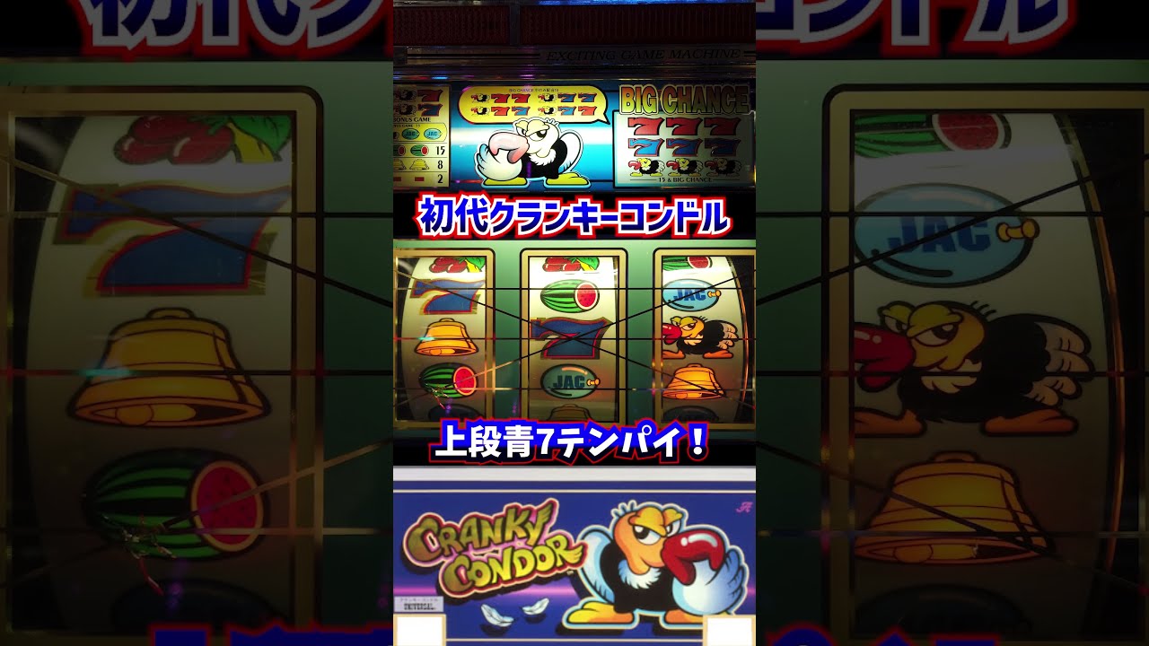 初代・クランキーコンドル【4号機パチスロ】いきなりズバっと