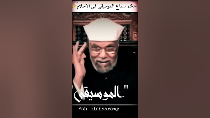 حكم سماع الموسيقى في الإسلام 🎧 من روائع الشيخ الشعراوي💛#اكسبلور