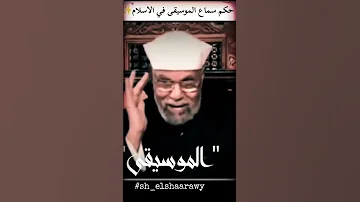 حكم سماع الموسيقى في الإسلام من روائع الشيخ الشعراوي اكسبلور 