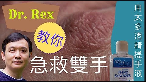 [急救双手]常用搓手液现后遗症,Dr.Rex教你用这2招急救及保护双手Doctor teaches you ways to manage dry cracked hands(中文/EngSub) - 天天要闻