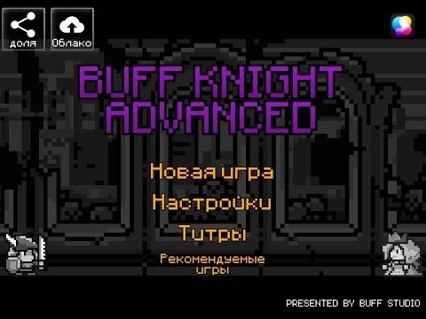 (1 серия)  buff  knight advanced