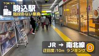 1分でわかる『階段のない乗換:駒込駅』JR▶︎南北線